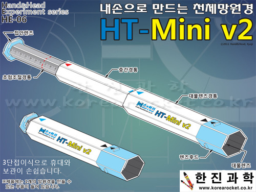 천체망원경HT-mini(v2)