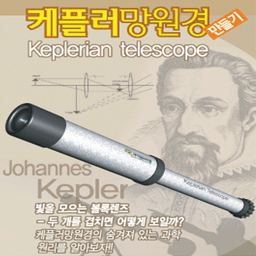 케플러 망원경 만들기(PVC)