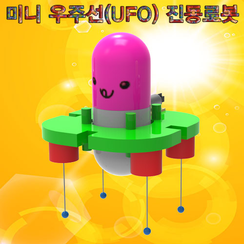 미니 우주선(UFO) 진동로봇