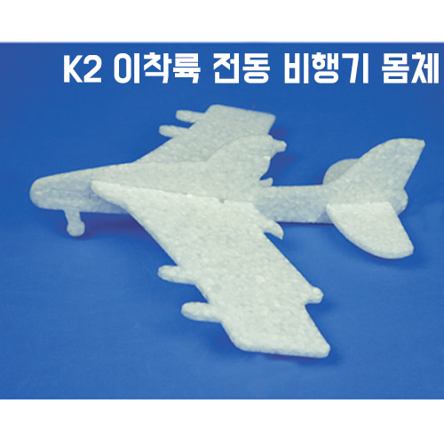 K 2 이착륙 전동 비행기(몸체+날개)