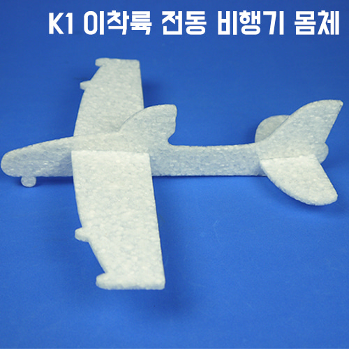 K 1 이착륙 전동 비행기(몸체+날개)