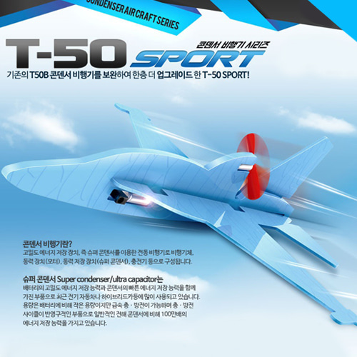 T-50 스포츠 콘덴서 비행기