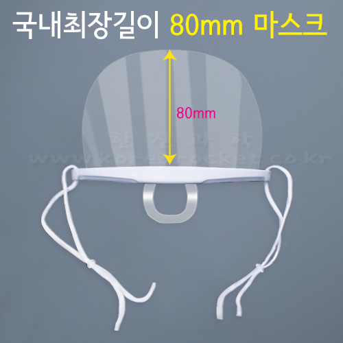 더 길어진 투명 마스크(위생용품)(요리용 / 수업용)