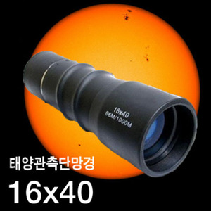 태양관측 단망경(16배율/40mm)